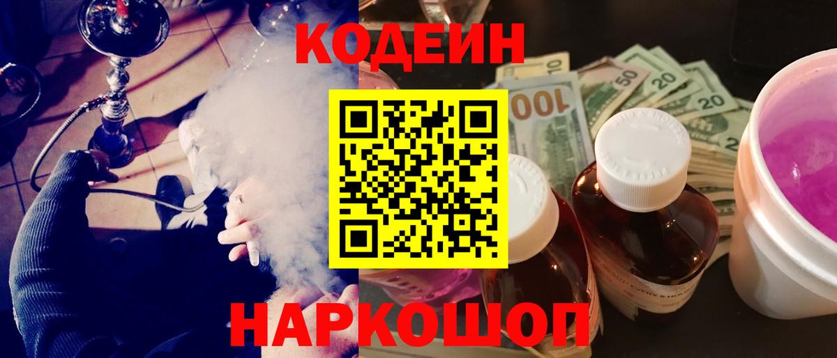 Кодеин Purple Drank Кисловодск
